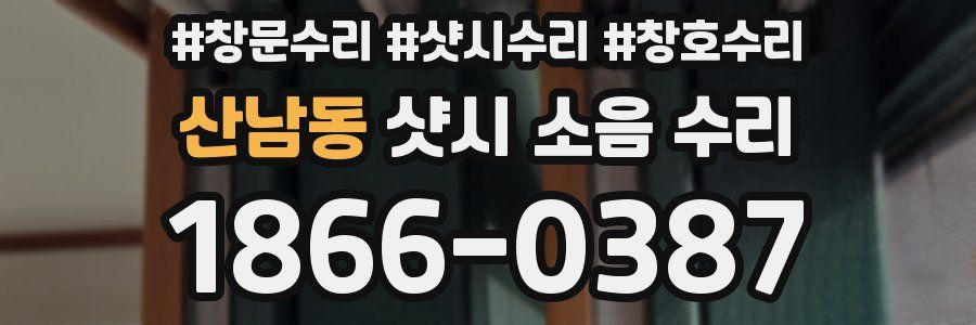 산남동 샷시 소음 수리