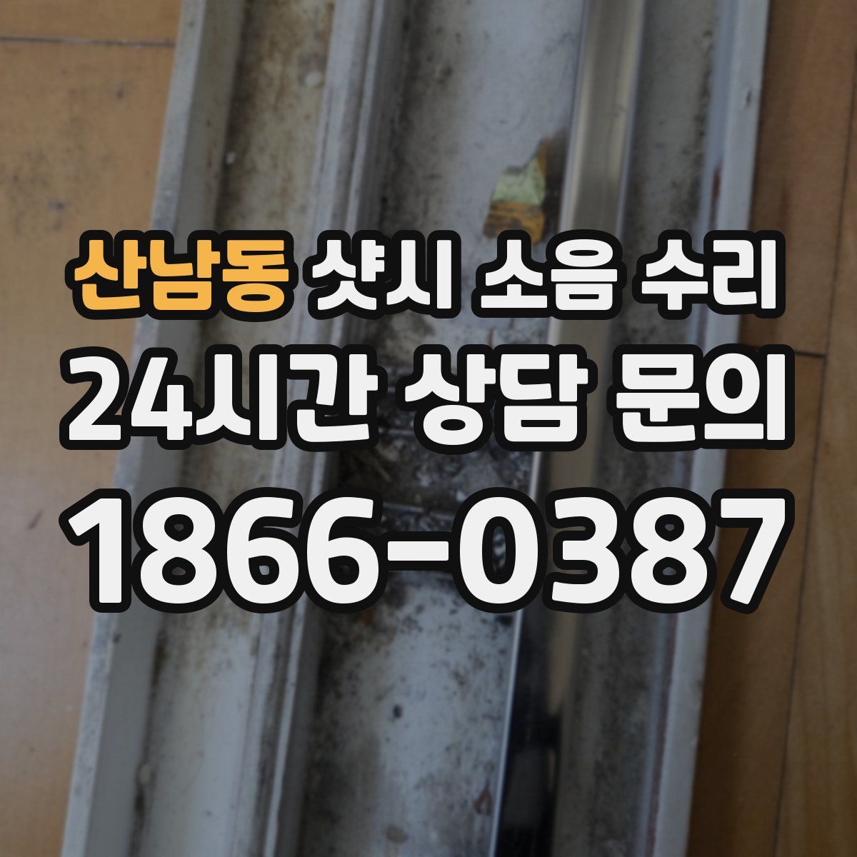 산남동 샷시 소음 수리
