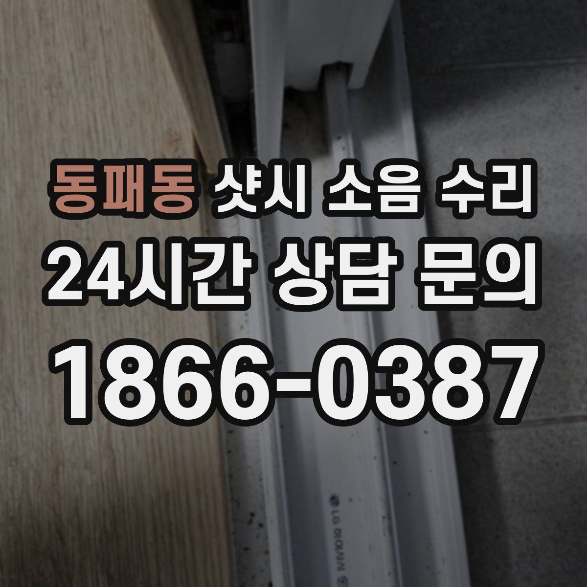 동패동 샷시 소음 수리