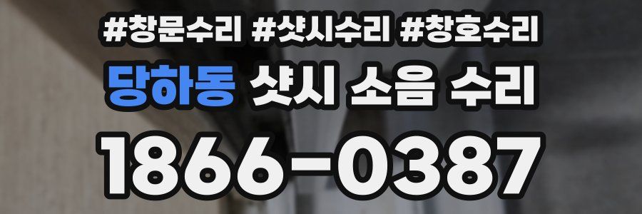 당하동 샷시 소음 수리