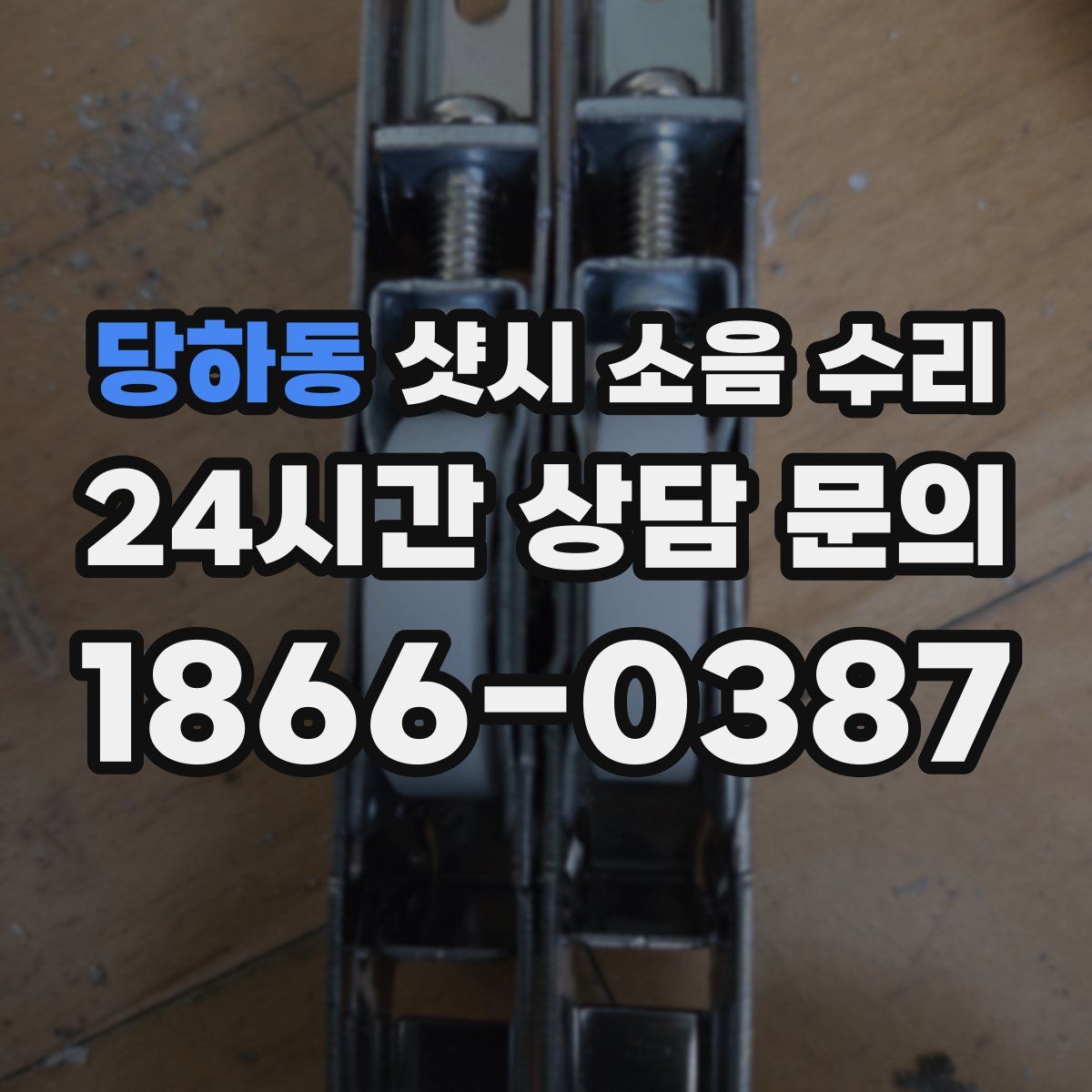 당하동 샷시 소음 수리