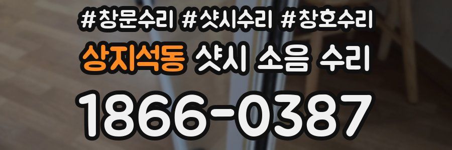 상지석동 샷시 소음 수리