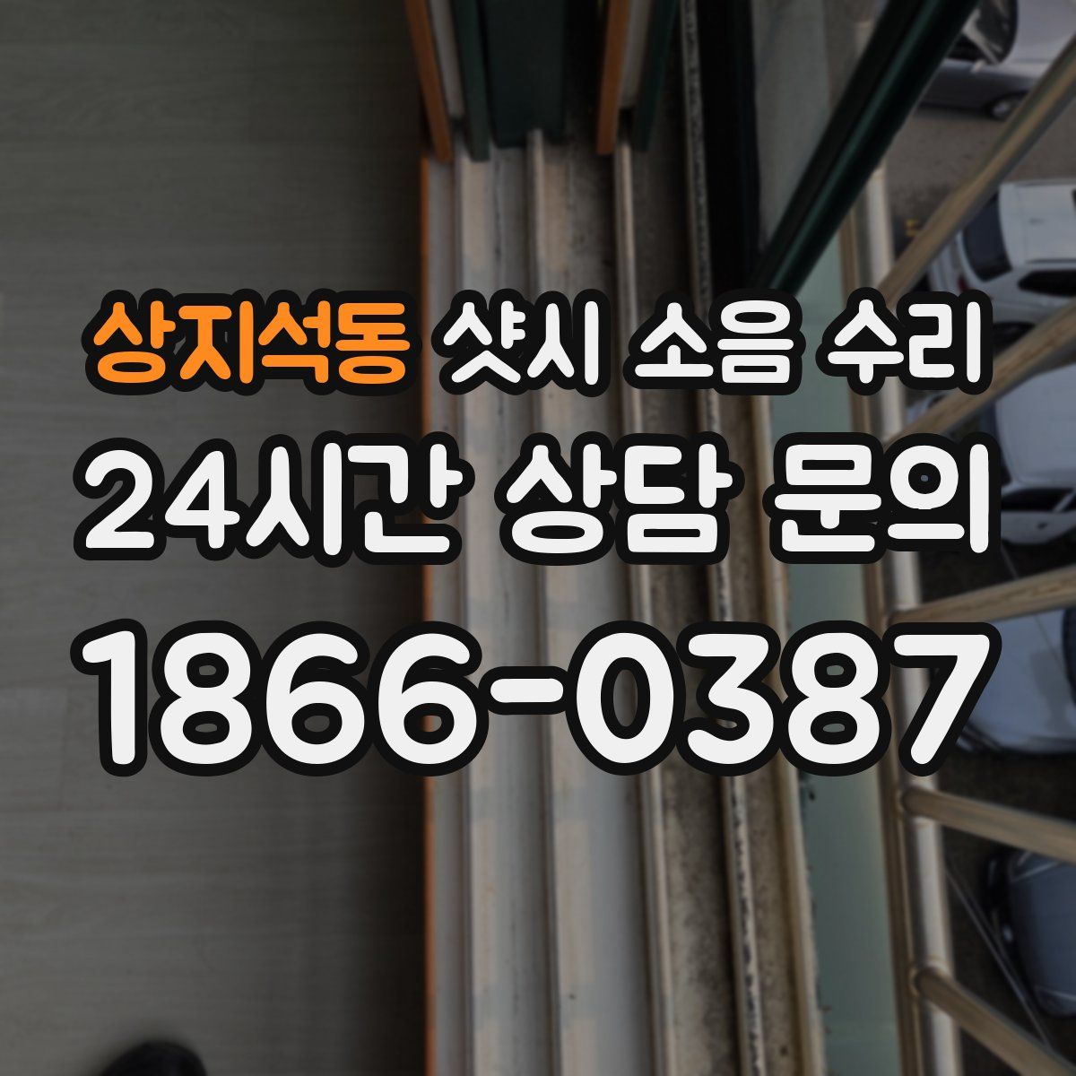 상지석동 샷시 소음 수리