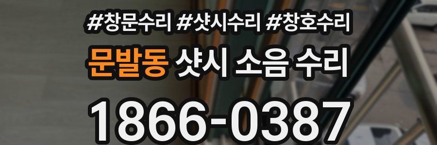 문발동 샷시 소음 수리