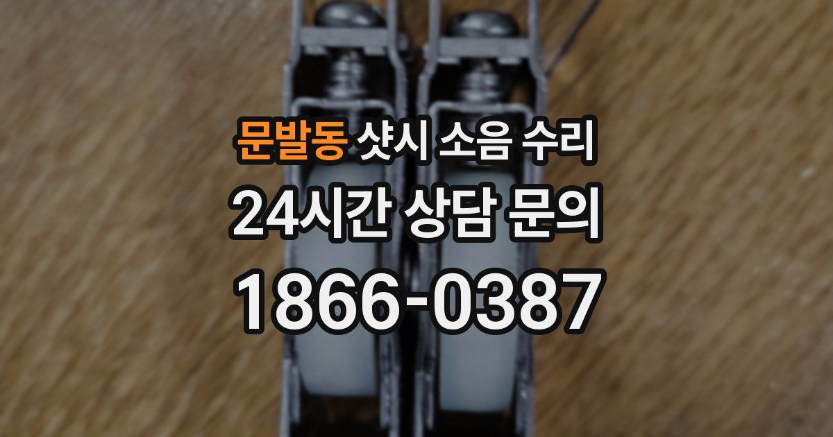 문발동 샷시 소음 수리
