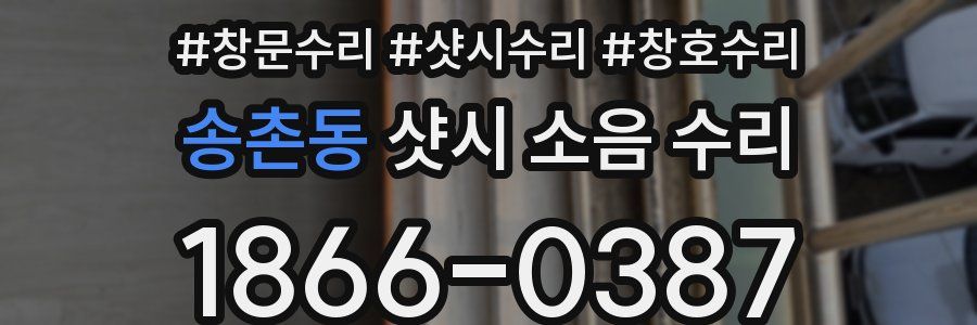 송촌동 샷시 소음 수리