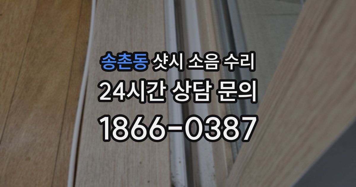 송촌동 샷시 소음 수리