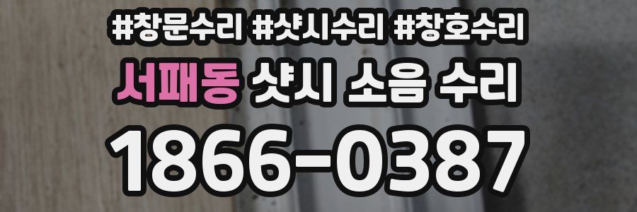 서패동 샷시 소음 수리