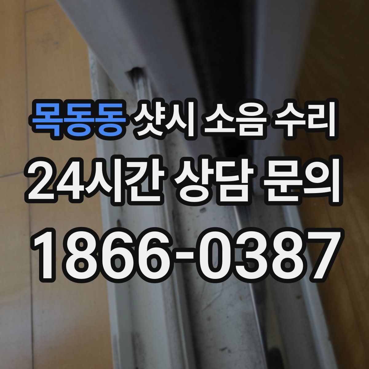 목동동 샷시 소음 수리