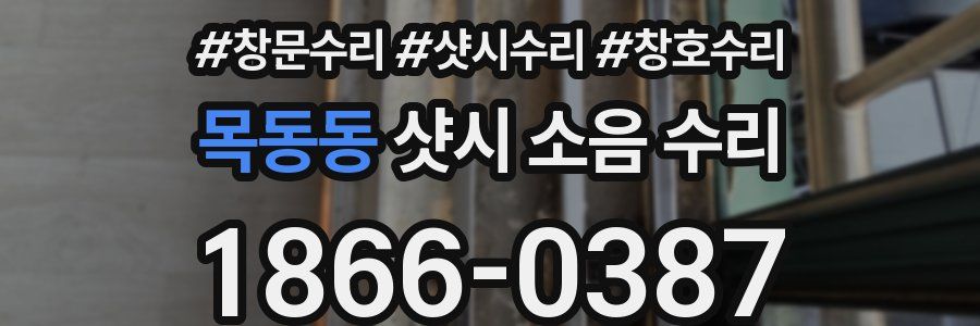 목동동 샷시 소음 수리