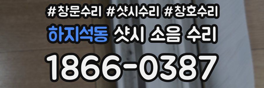 하지석동 샷시 소음 수리