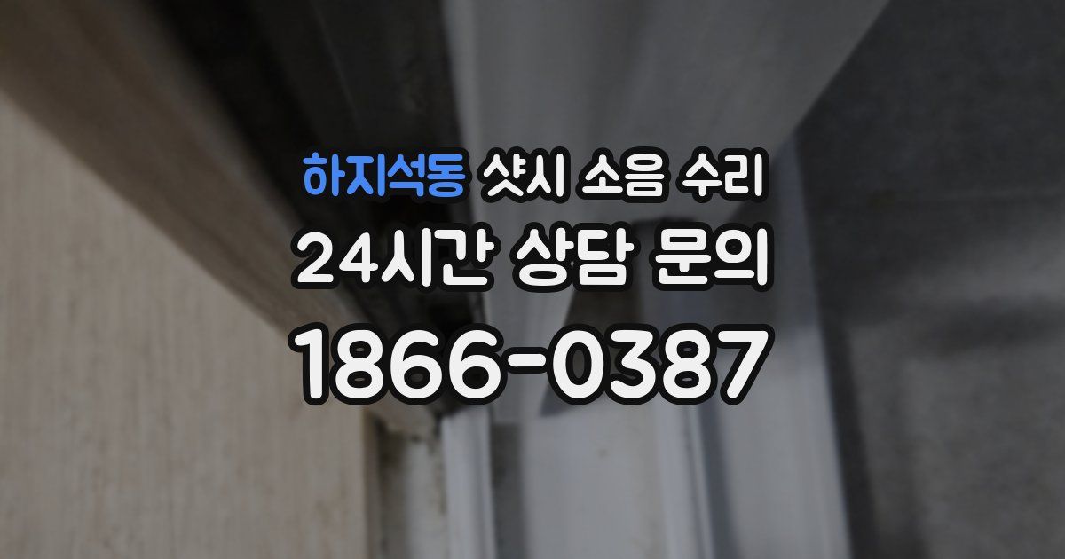 하지석동 샷시 소음 수리