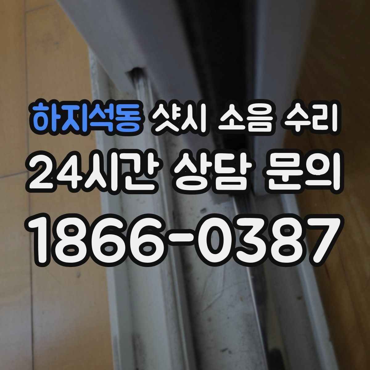 하지석동 샷시 소음 수리