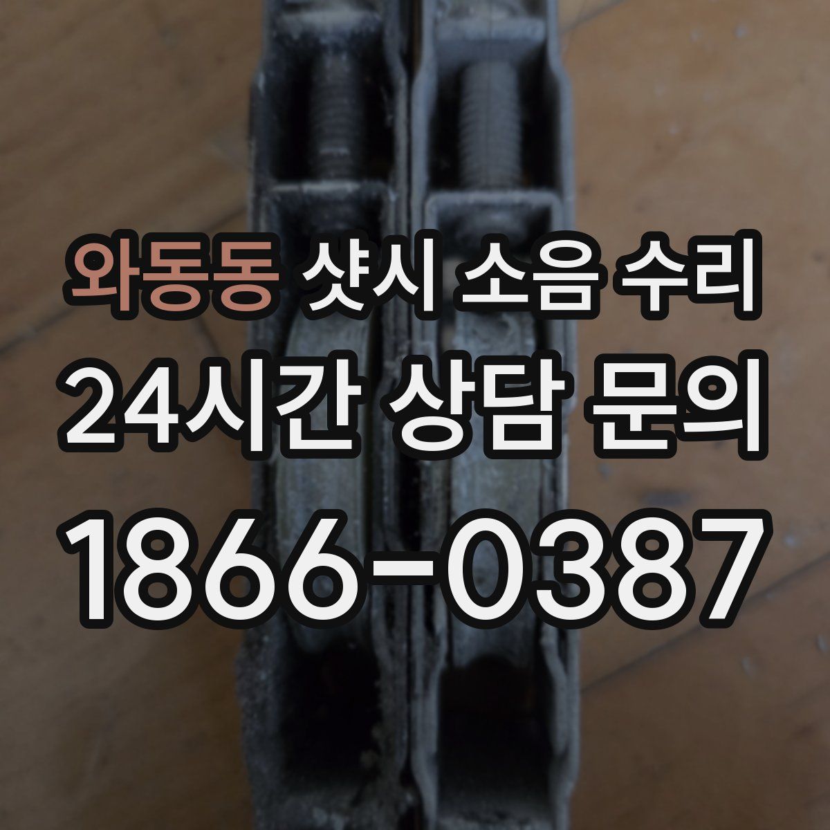 와동동 샷시 소음 수리