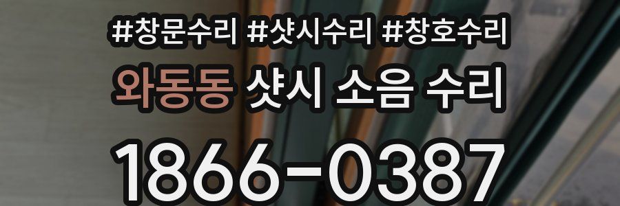 와동동 샷시 소음 수리