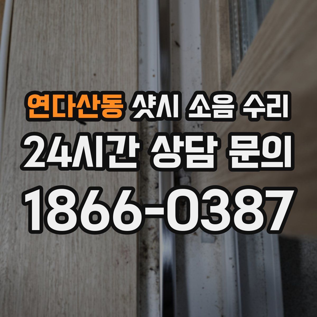 연다산동 샷시 소음 수리