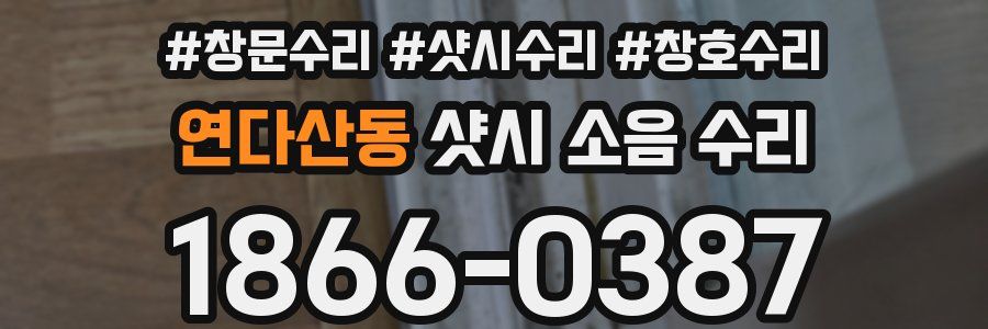 연다산동 샷시 소음 수리