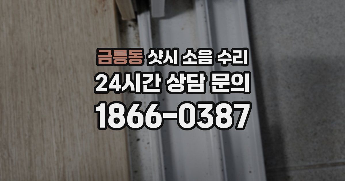 금릉동 샷시 소음 수리