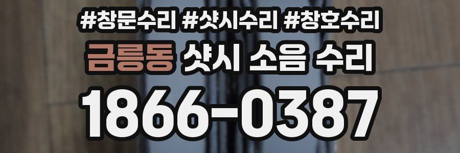 금릉동 샷시 소음 수리
