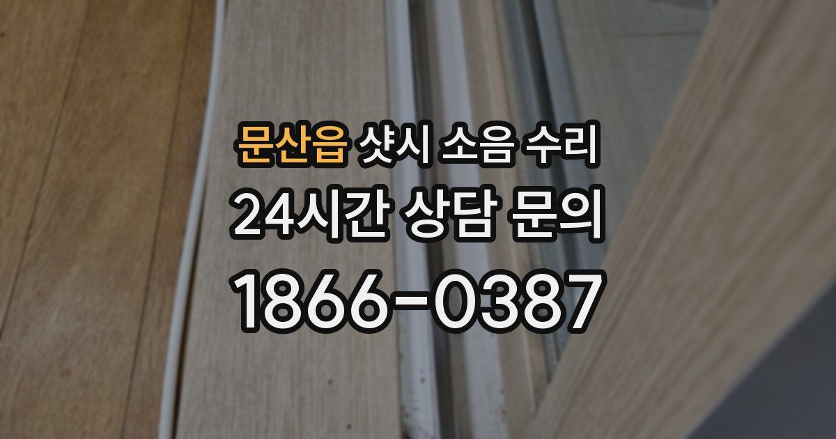 문산읍 샷시 소음 수리