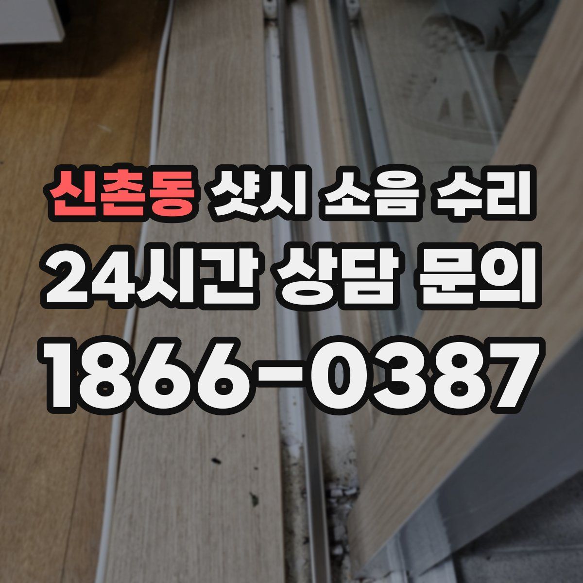 신촌동 샷시 소음 수리