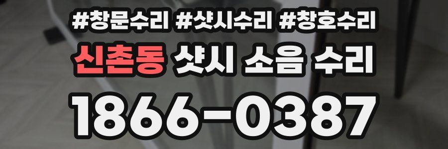 신촌동 샷시 소음 수리