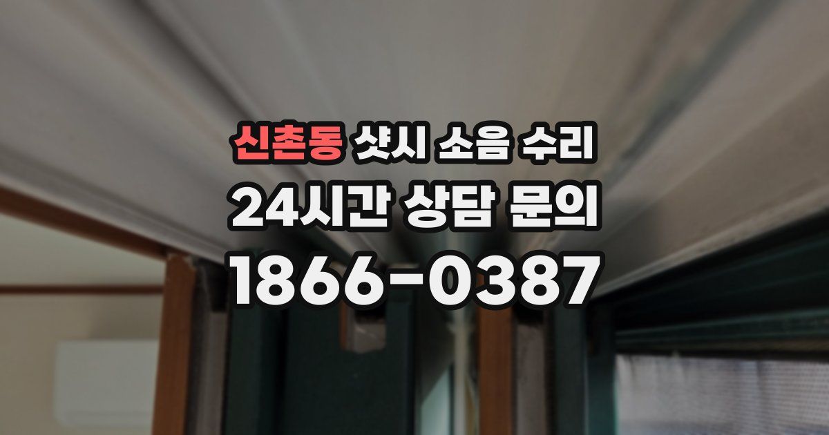 신촌동 샷시 소음 수리
