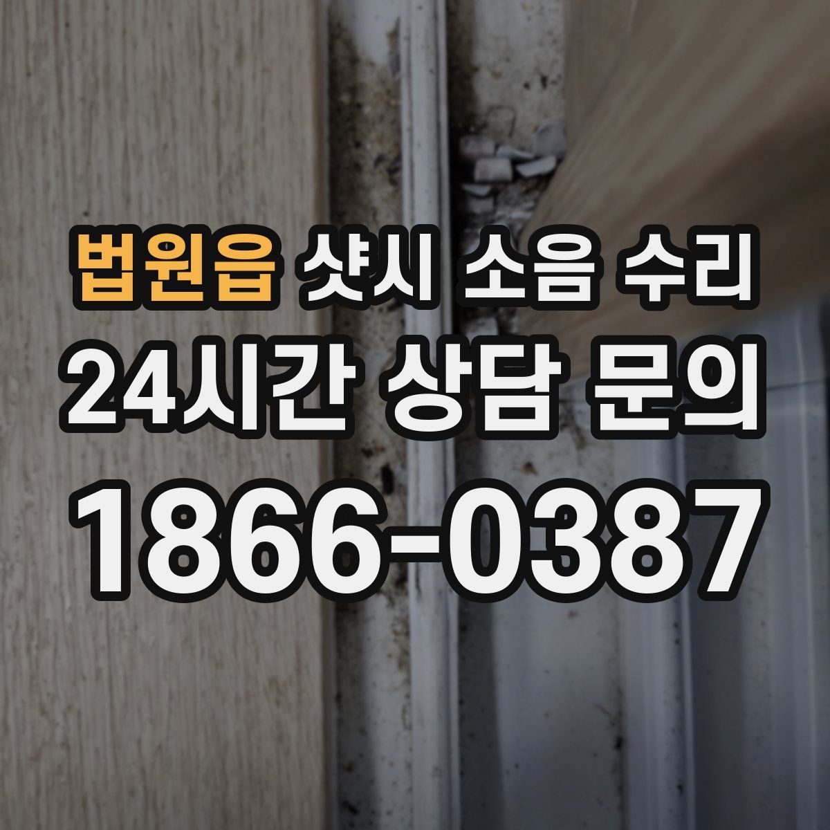 법원읍 샷시 소음 수리