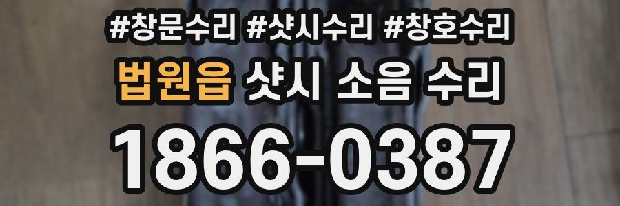 법원읍 샷시 소음 수리