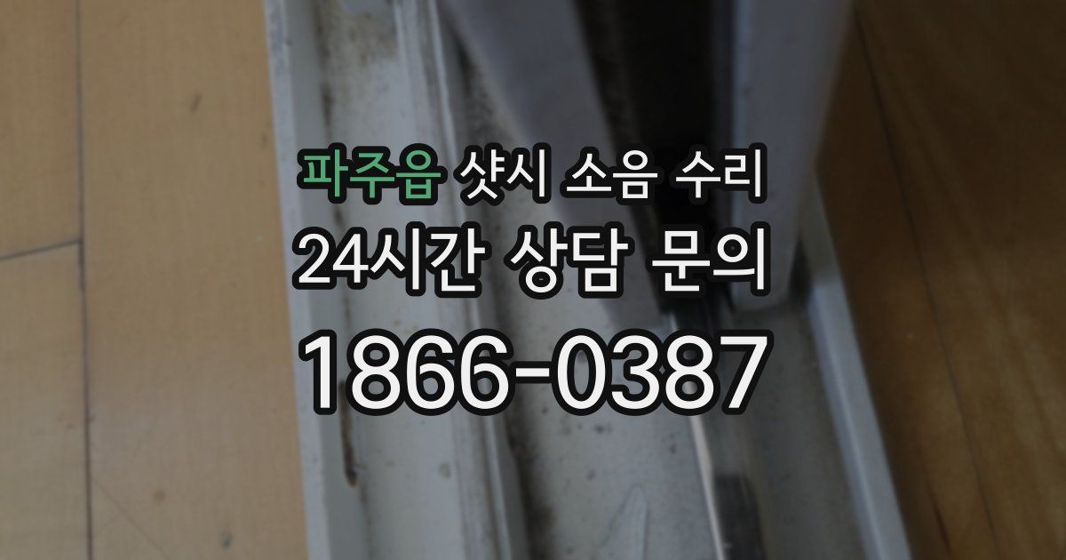 파주읍 샷시 소음 수리