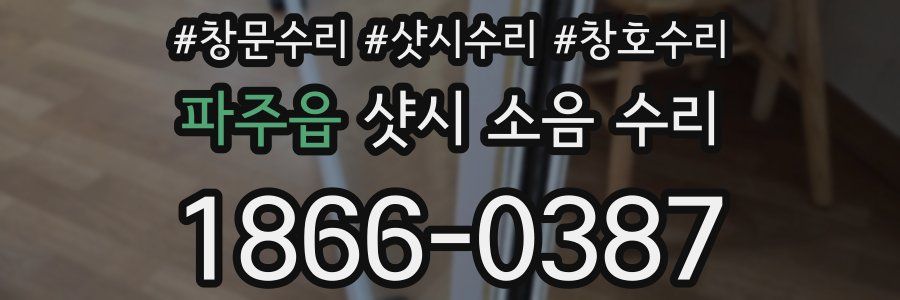 파주읍 샷시 소음 수리