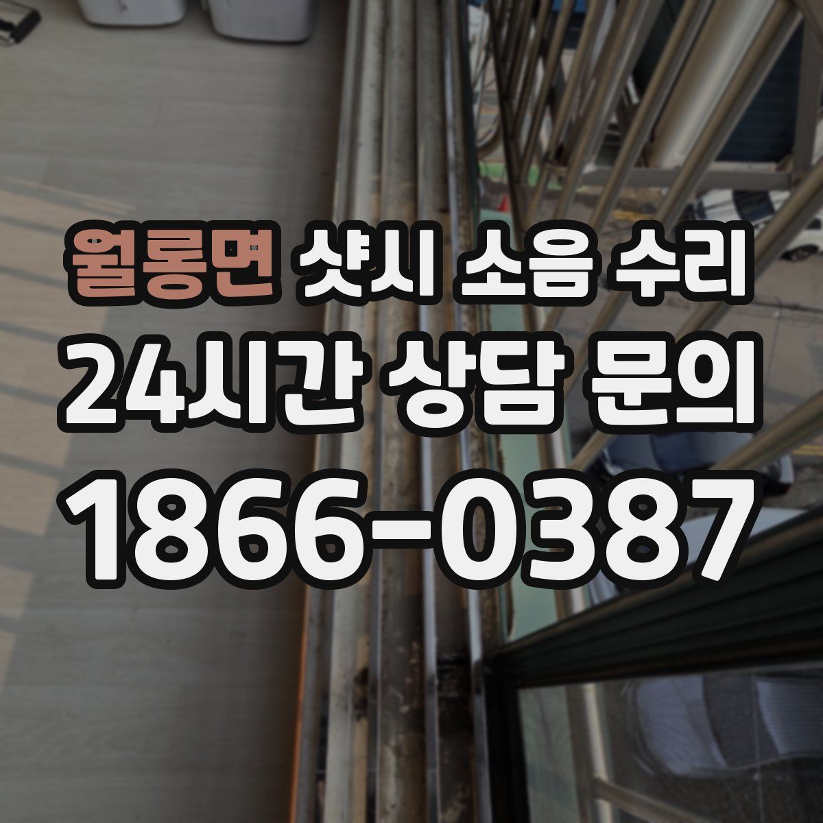 월롱면 샷시 소음 수리