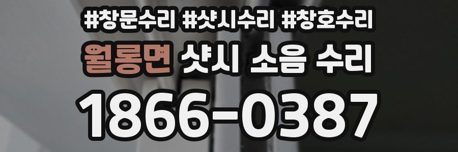 월롱면 샷시 소음 수리