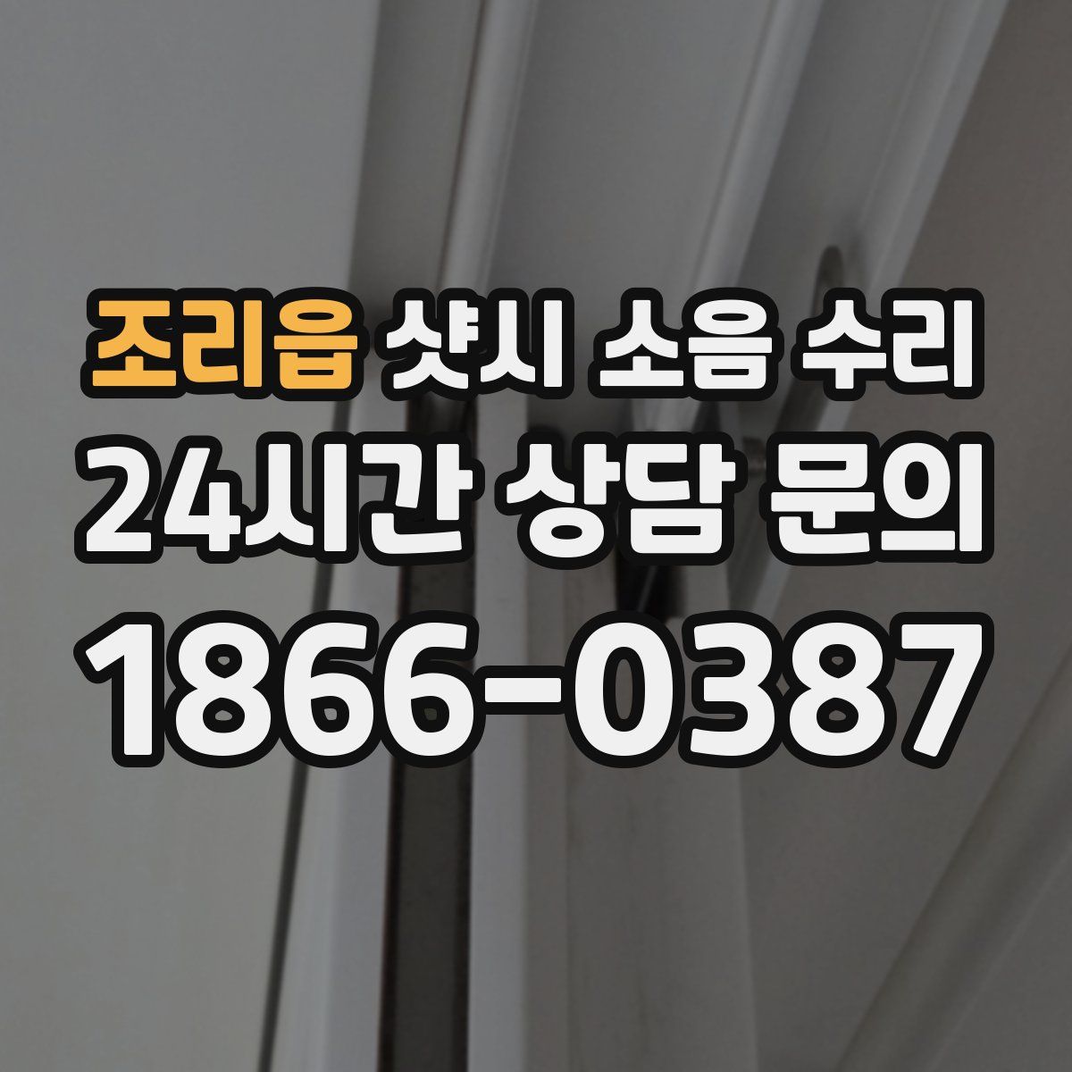 조리읍 샷시 소음 수리