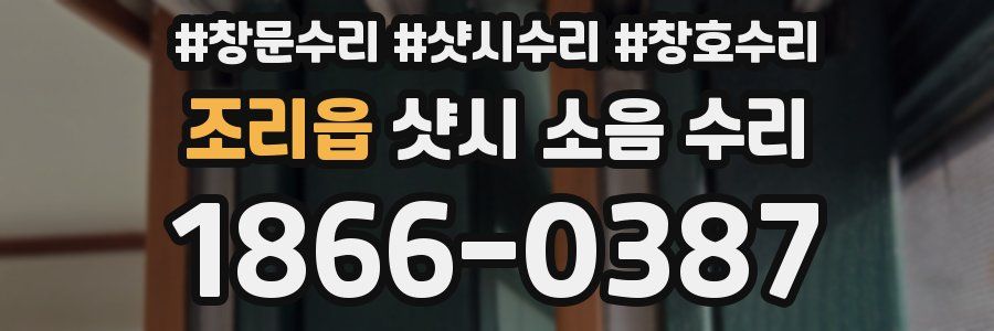 조리읍 샷시 소음 수리