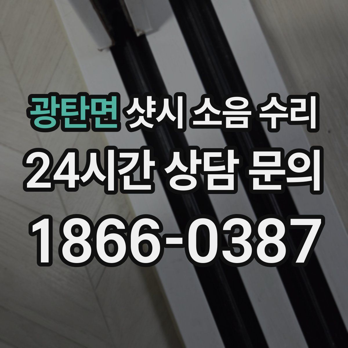 광탄면 샷시 소음 수리