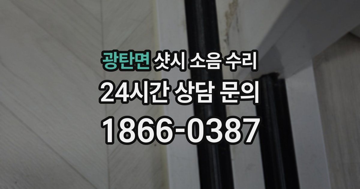 광탄면 샷시 소음 수리