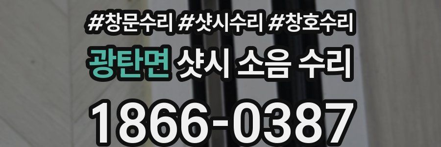 광탄면 샷시 소음 수리