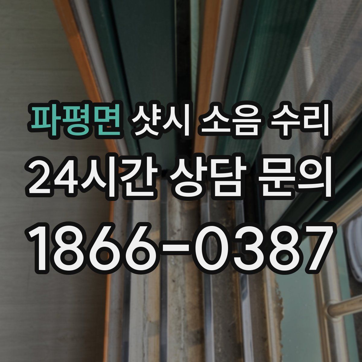 파평면 샷시 소음 수리