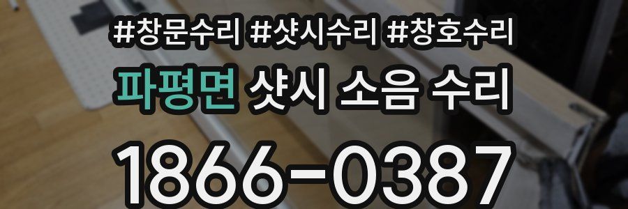 파평면 샷시 소음 수리