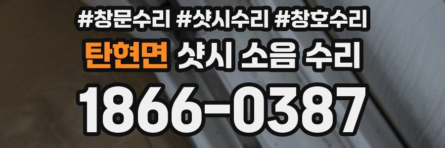 탄현면 샷시 소음 수리
