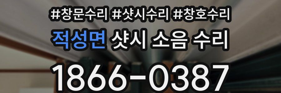 적성면 샷시 소음 수리
