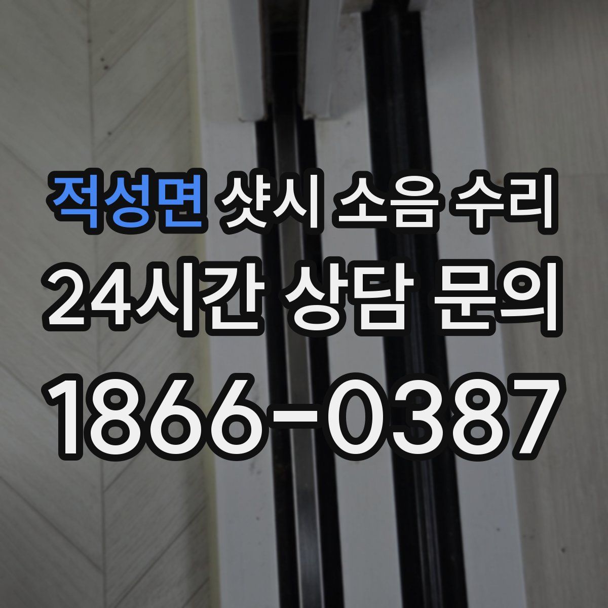 적성면 샷시 소음 수리