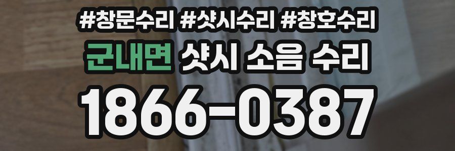 군내면 샷시 소음 수리