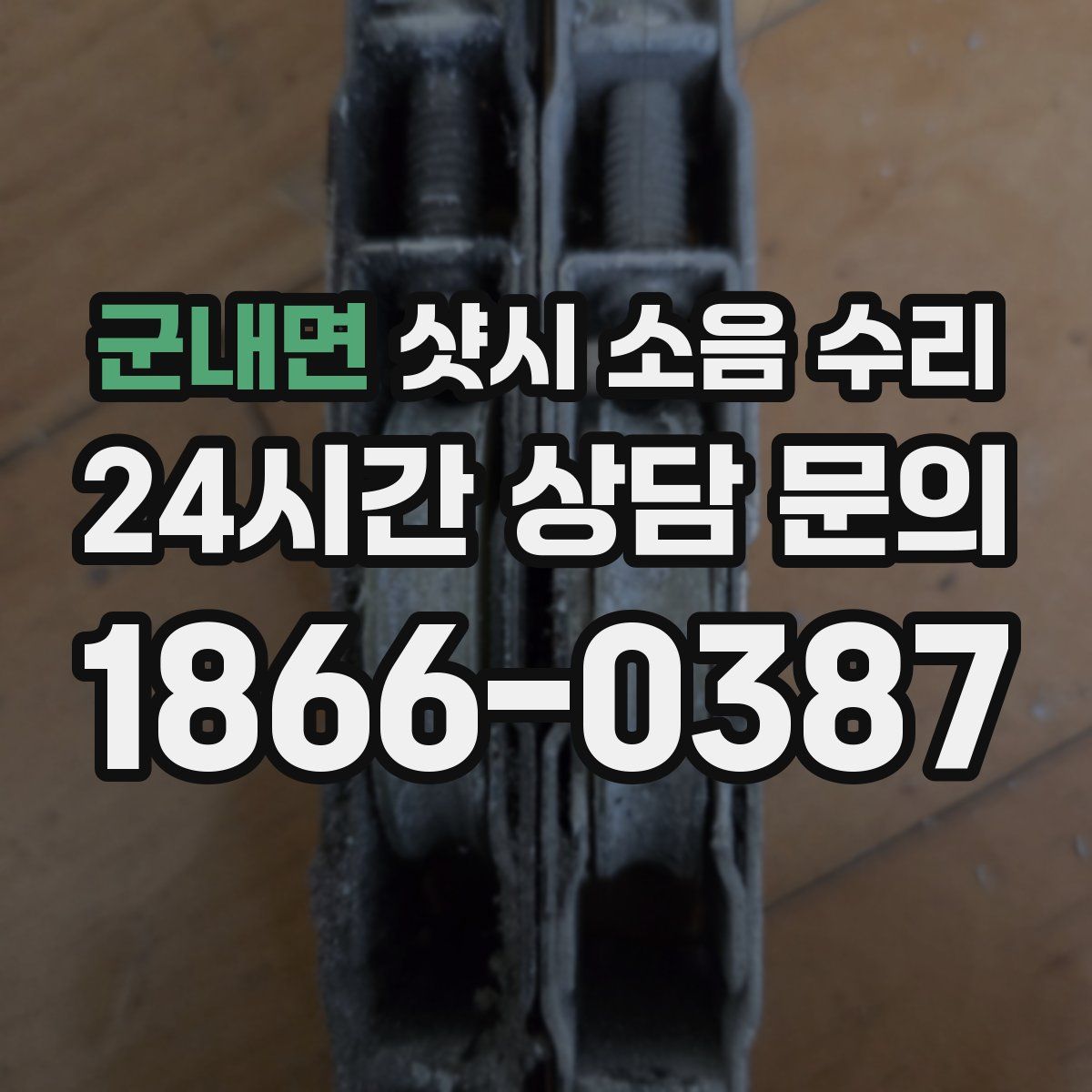 군내면 샷시 소음 수리