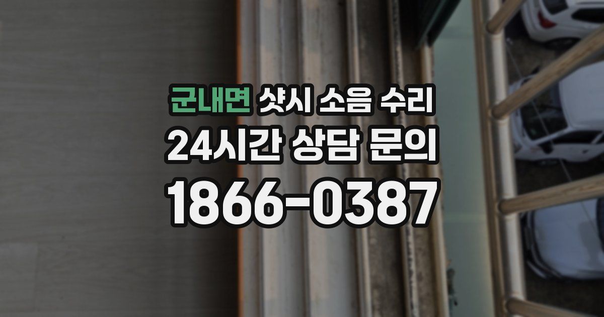 군내면 샷시 소음 수리