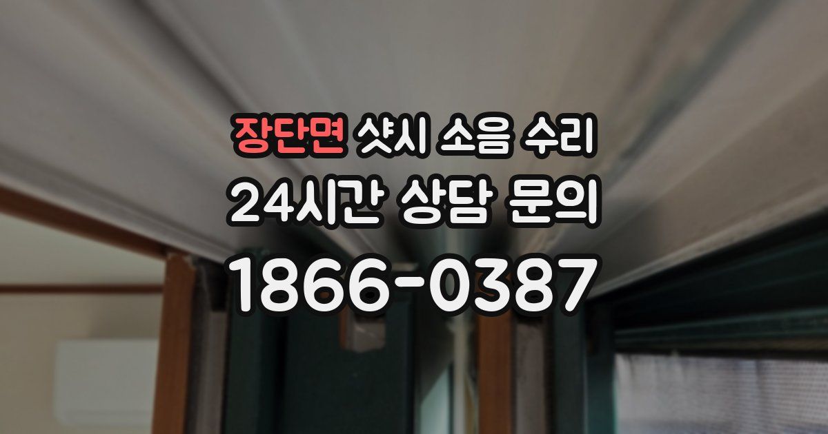 장단면 샷시 소음 수리