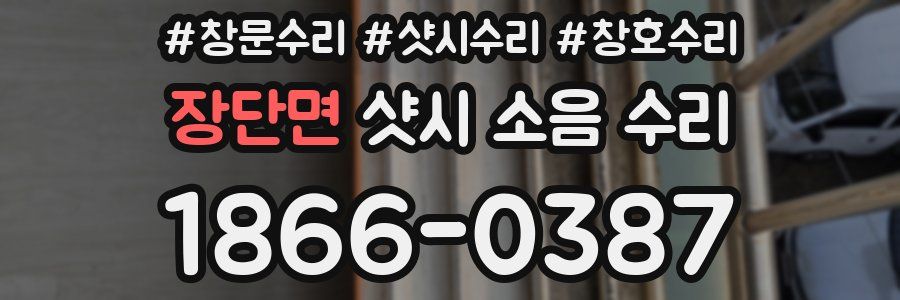 장단면 샷시 소음 수리