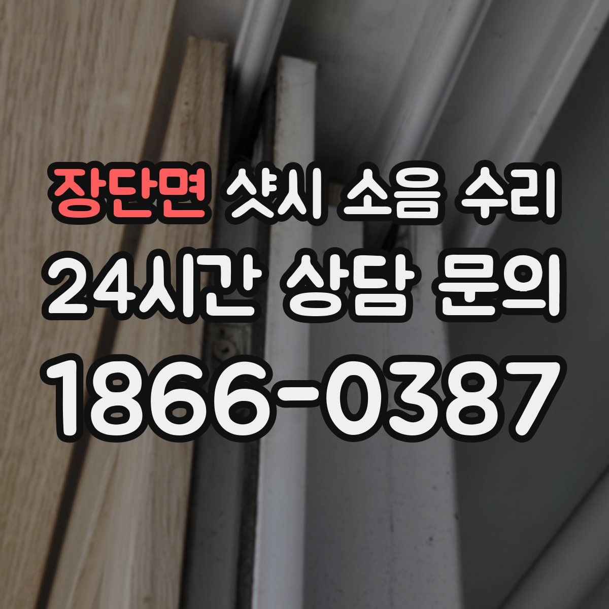 장단면 샷시 소음 수리
