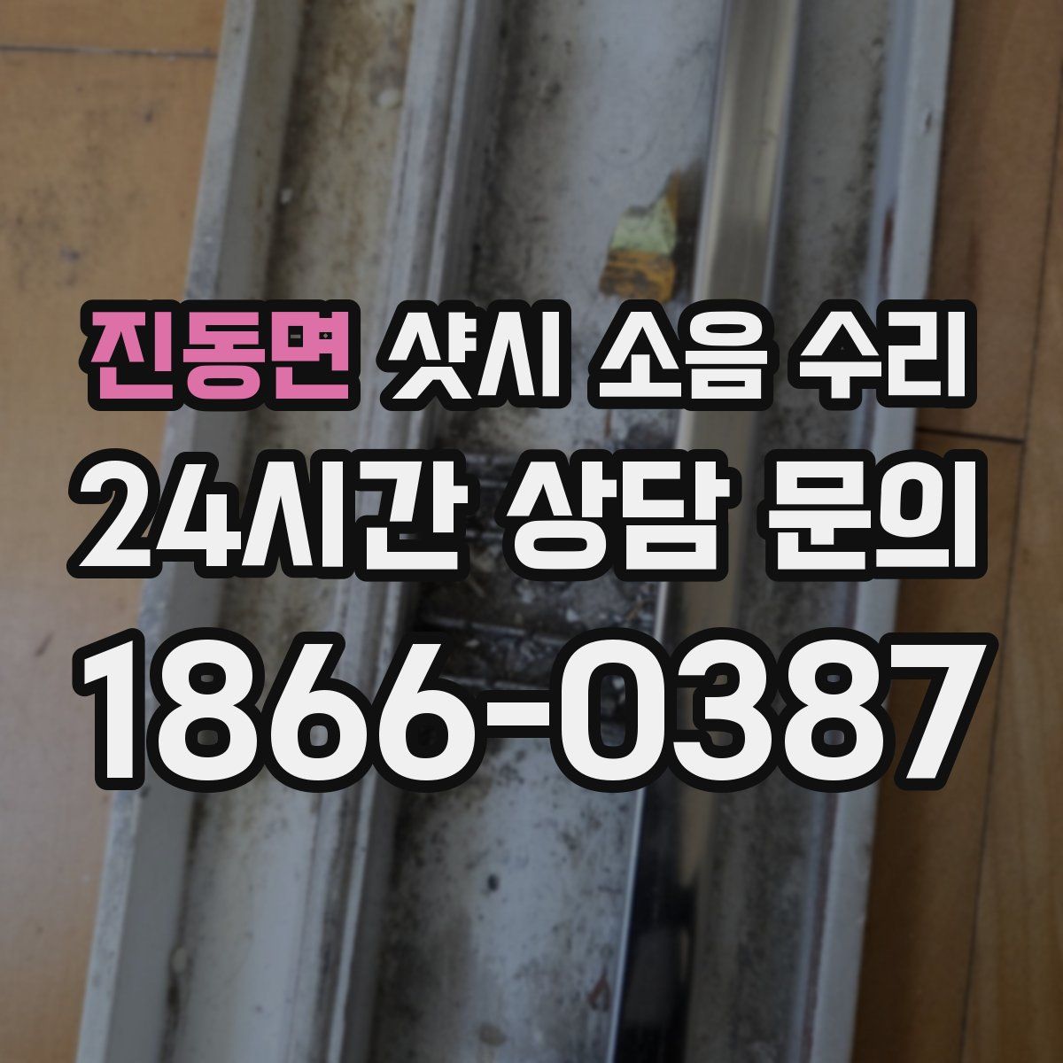 진동면 샷시 소음 수리